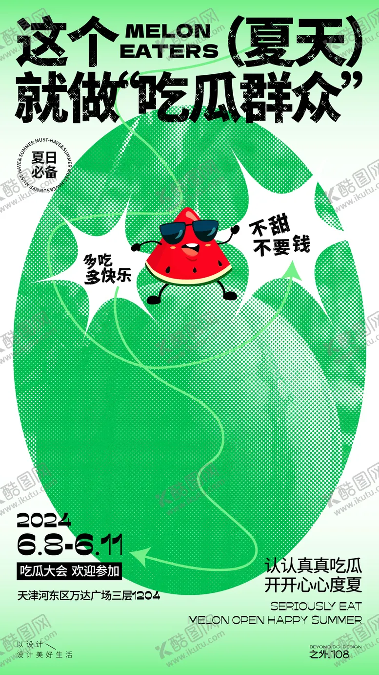 编号：25012412020802367188【酷图网】源文件下载-吃瓜群众大会