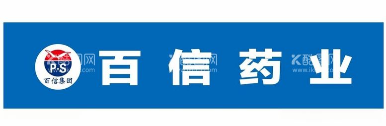 编号：93450912181124051896【酷图网】源文件下载-百信集团百信药业