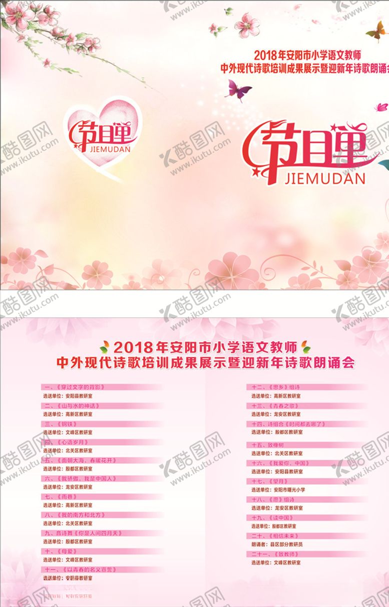 编号：85071406262054151188【酷图网】源文件下载-小学节目单