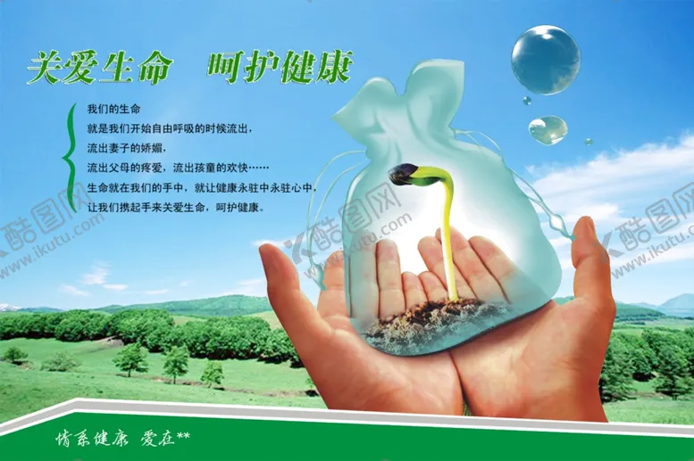 编号：11669612230027198712【酷图网】源文件下载-关爱生命呵护健康