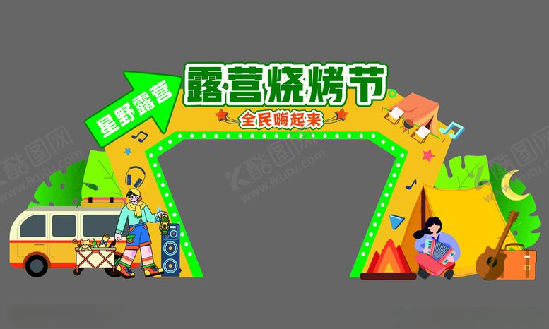 编号：39794206292139361734【酷图网】源文件下载-露营烧烤节拱门美陈