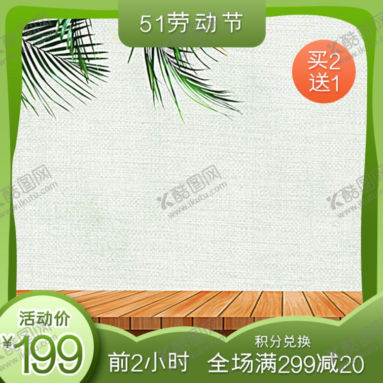 编号：52098309230757432610【酷图网】源文件下载-五一活动主图