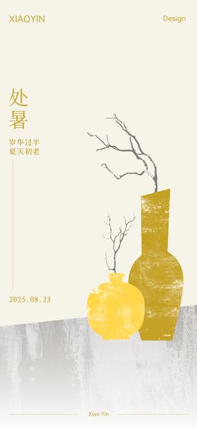 处暑中式24节气极简国风水墨海报