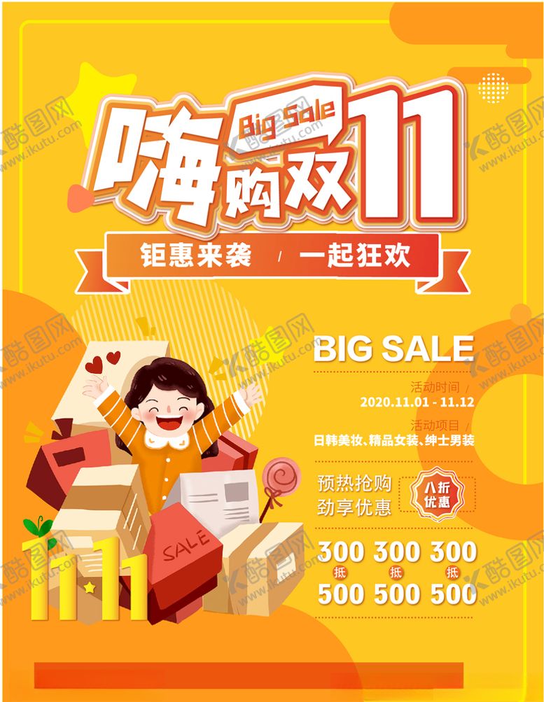 编号：47381004190747139705【酷图网】源文件下载-可爱卡通嗨购双11海报