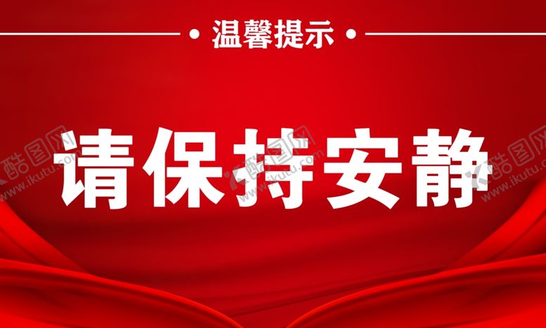 编号：97263609261243016162【酷图网】源文件下载-保持安静