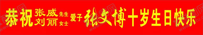编号：64547402050038269335【酷图网】源文件下载-生日横幅