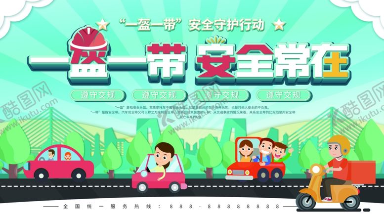 编号：99014006301753195542【酷图网】源文件下载-一盔一带安全常在宣传展板