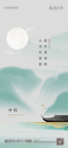 中秋海报节山水国传统节日