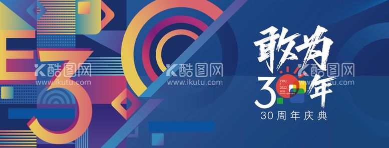 编号：69031411181458554726【酷图网】源文件下载-30周年庆典活动展板