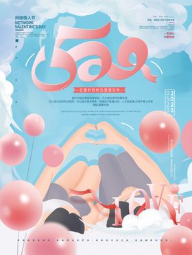 520海报促销约惠求婚背景情人节