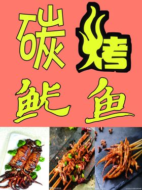 碳烤鱿鱼灯片海报广告