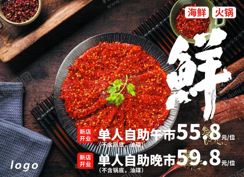编号：68706301291915272987【酷图网】源文件下载-四川火锅海报