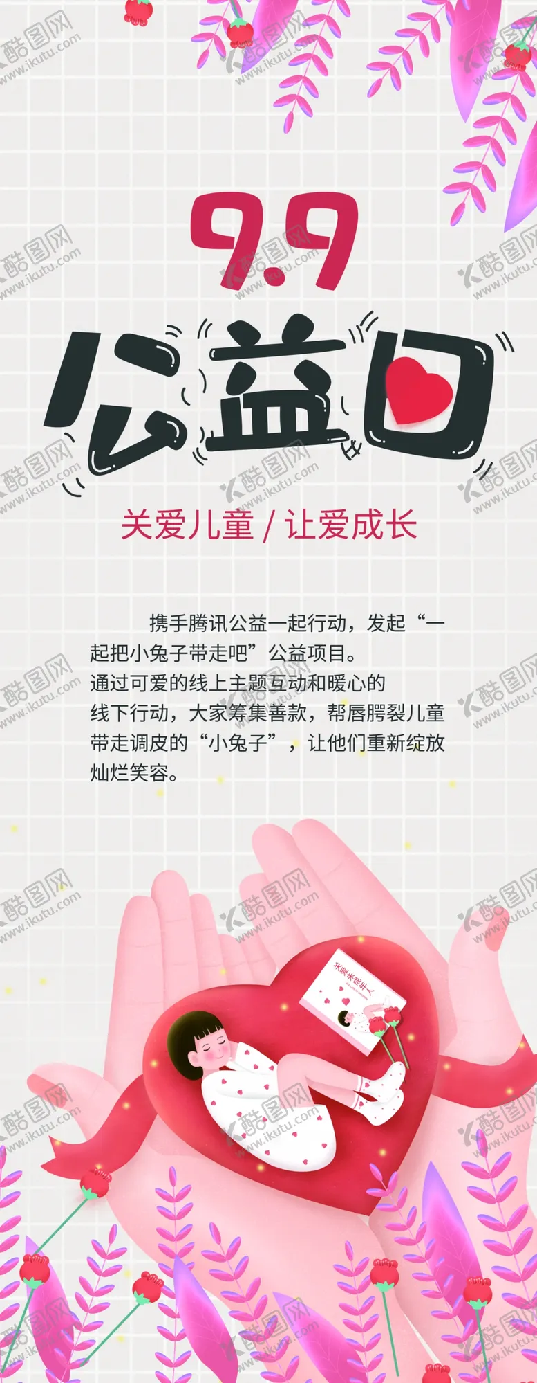 编号：20545604290511176951【酷图网】源文件下载-公益日