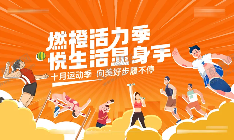 编号：64899211211353515039【酷图网】源文件下载-运动季主画面背景板