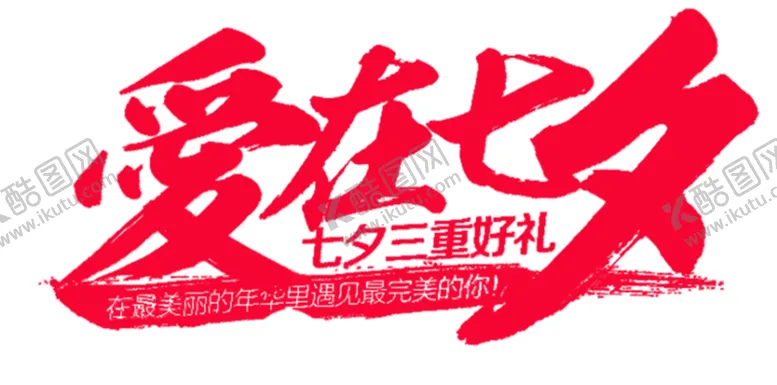 编号：57901006281635343701【酷图网】源文件下载-浪漫素材