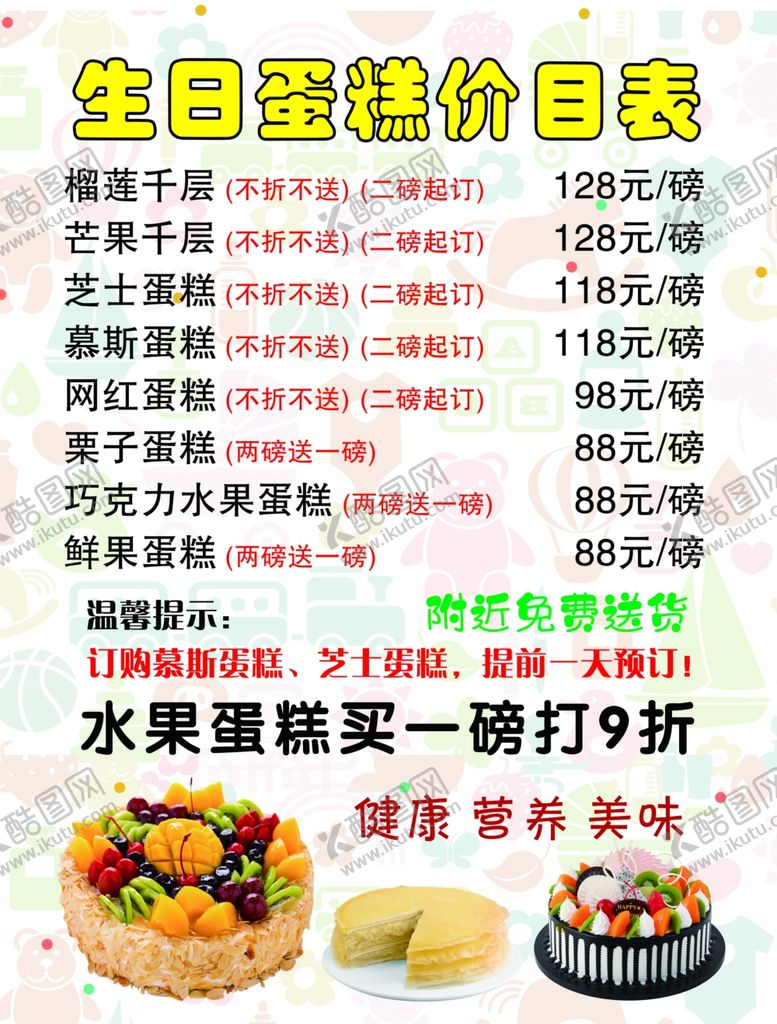 编号：70847709212107025786【酷图网】源文件下载-蛋糕价目表