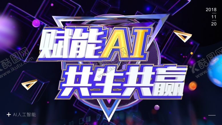 编号：33461007070535477635【酷图网】源文件下载-赋能AI共生共赢