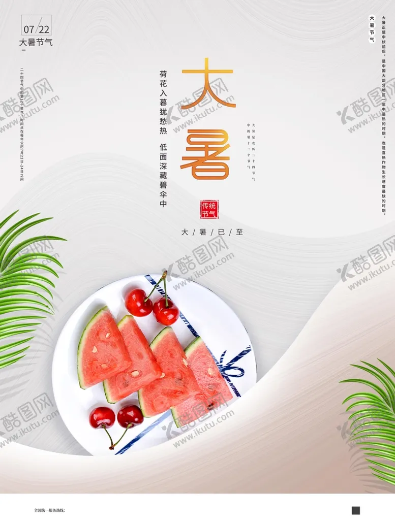 编号：09237509191203384590【酷图网】源文件下载-大暑
