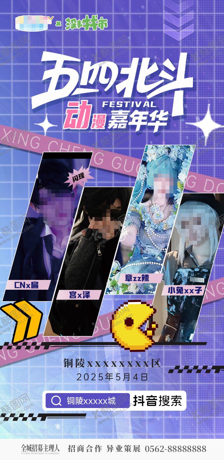 编号：95624405072227398617【酷图网】源文件下载-青年动漫展嘉年华海报