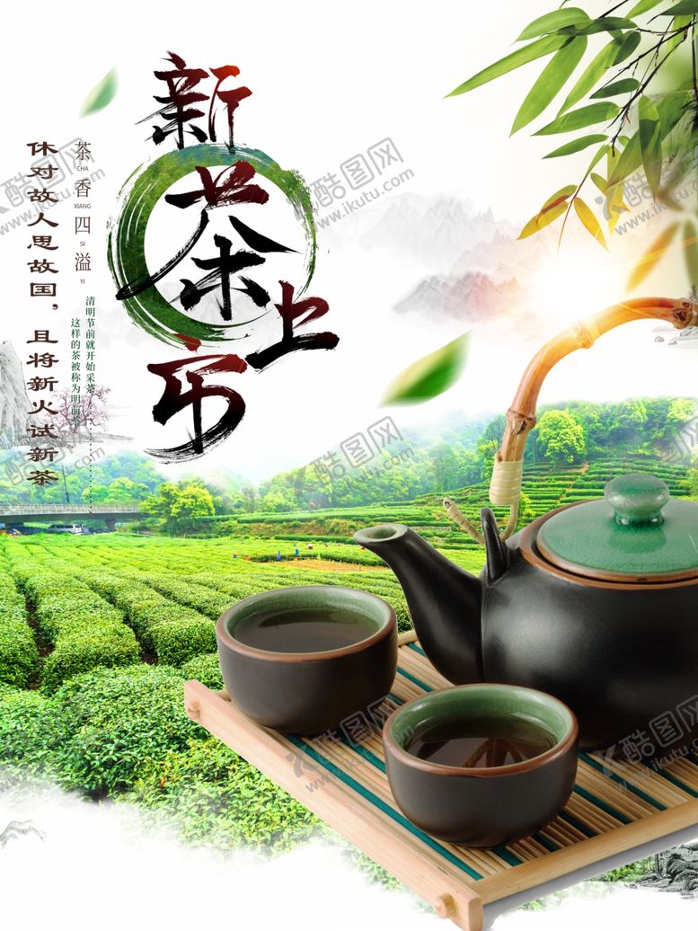 编号：29475609130030532505【酷图网】源文件下载-新茶上市