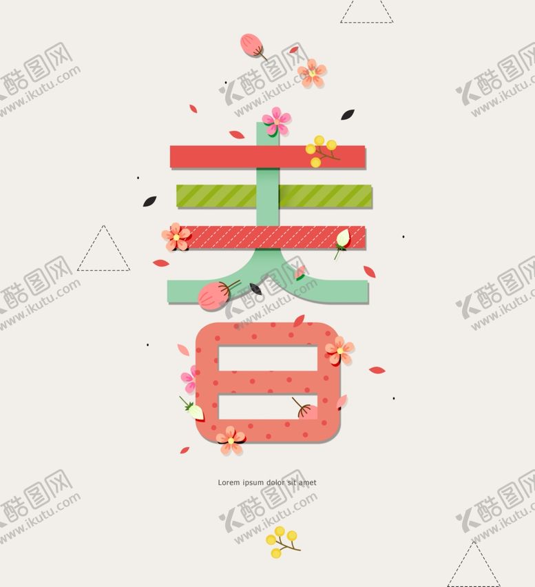 编号：48790810301844523035【酷图网】源文件下载-春字艺术字