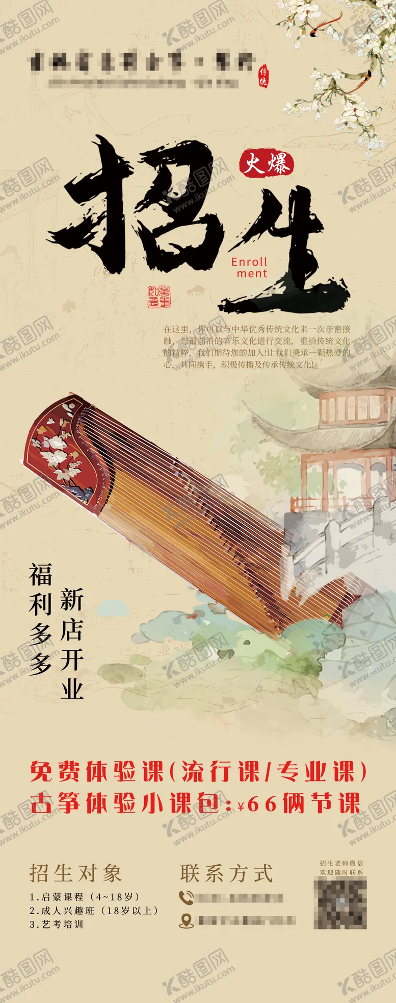 编号：59561202071201017550【酷图网】源文件下载-传统乐器招生海报