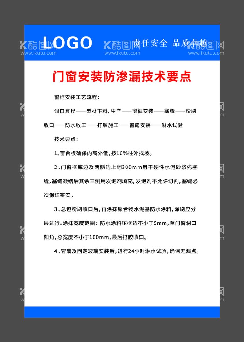 编号：10121912080747269144【酷图网】源文件下载-样板间门窗安装防渗漏技术要点