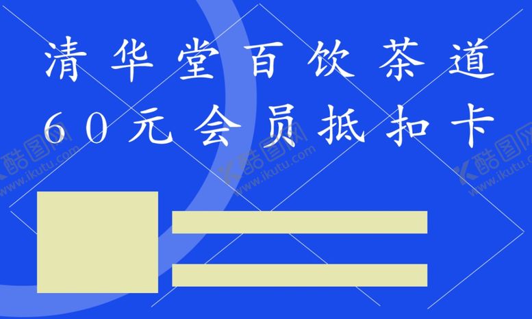 编号：64273001190933534391【酷图网】源文件下载-优惠卡设计