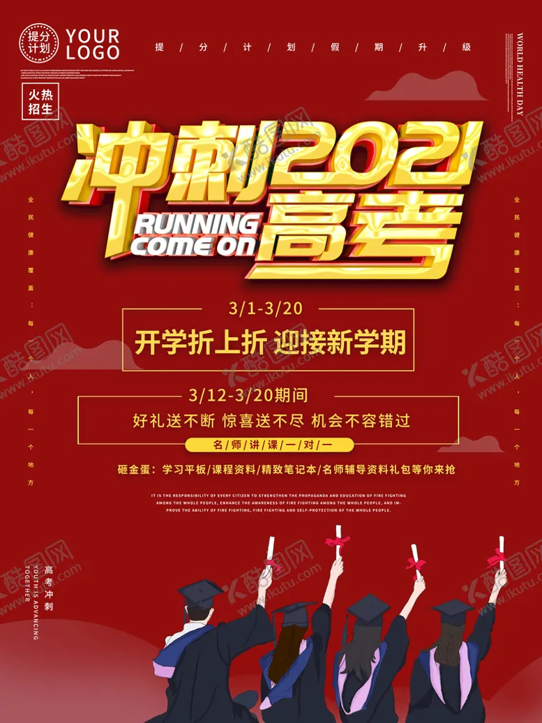 编号：63723810172019569955【酷图网】源文件下载-高考冲刺海报         