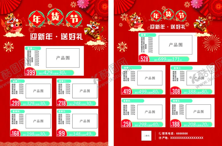 编号：95486710091537109817【酷图网】源文件下载-年货节单页