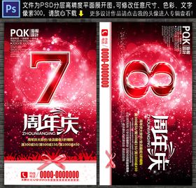 7周年庆