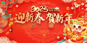 迎新春贺新年