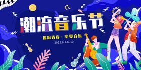 潮流音乐节狂欢现场