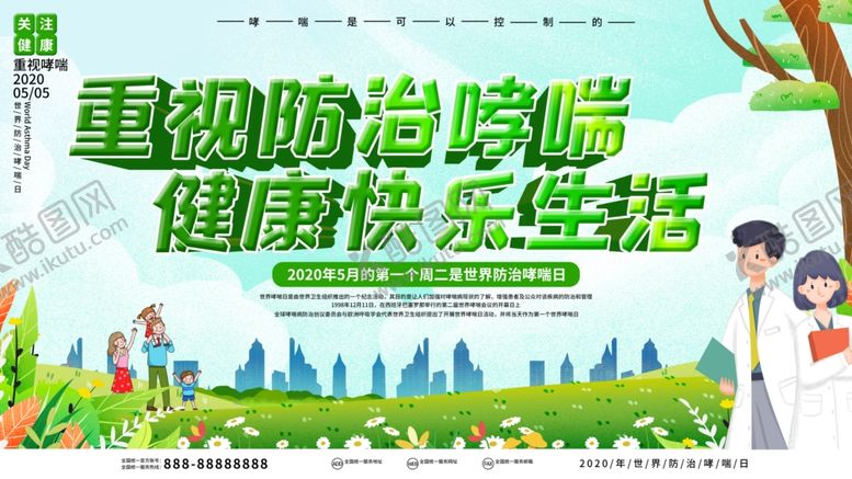 编号：83505605110957121476【酷图网】源文件下载-预防哮喘病