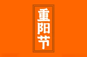 重阳节