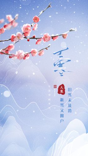 大寒节气海报立冬冬至小