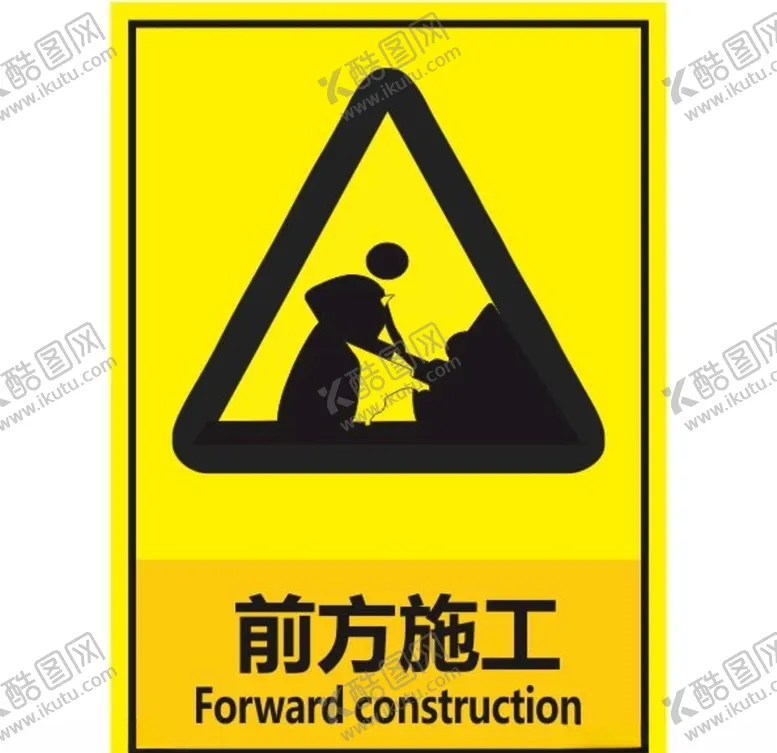 编号：10818006241818555102【酷图网】源文件下载-前方施工