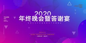 2020年终晚会暨答谢宴