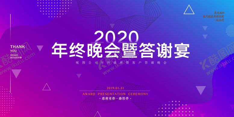 编号：66377109291010451210【酷图网】源文件下载-2020年终晚会暨答谢宴