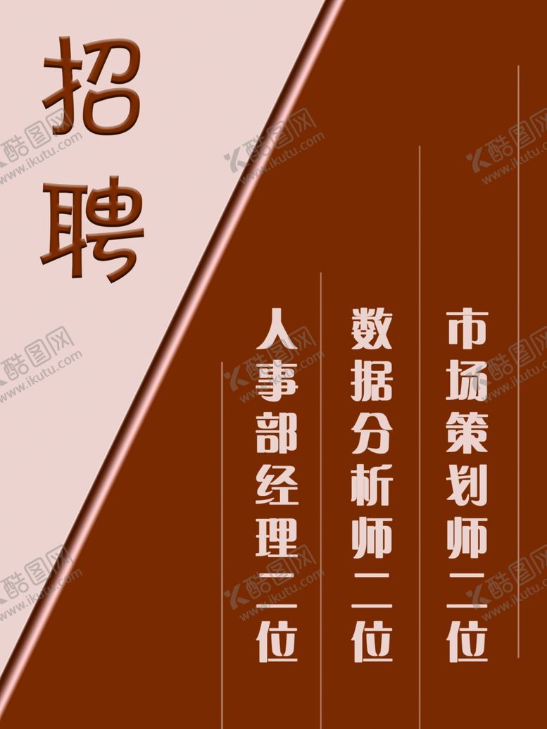 编号：53199607021052067365【酷图网】源文件下载-招聘