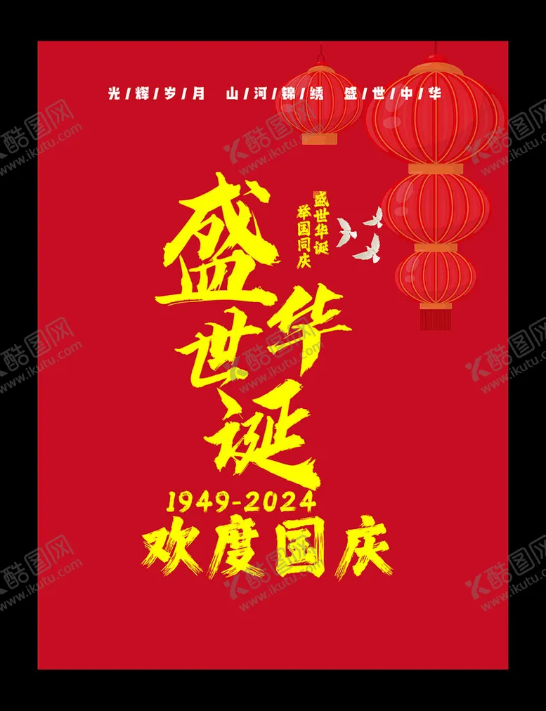 编号：21044402232319398258【酷图网】源文件下载-国庆节海报