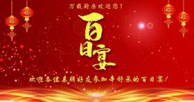 百日宴红色背景酒席宝宝宴