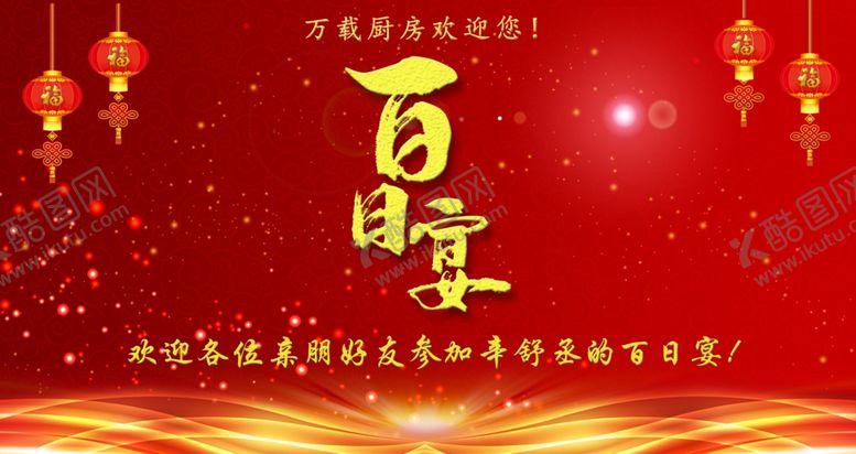 编号：69065306151243145388【酷图网】源文件下载-百日宴红色背景酒席宝宝宴
