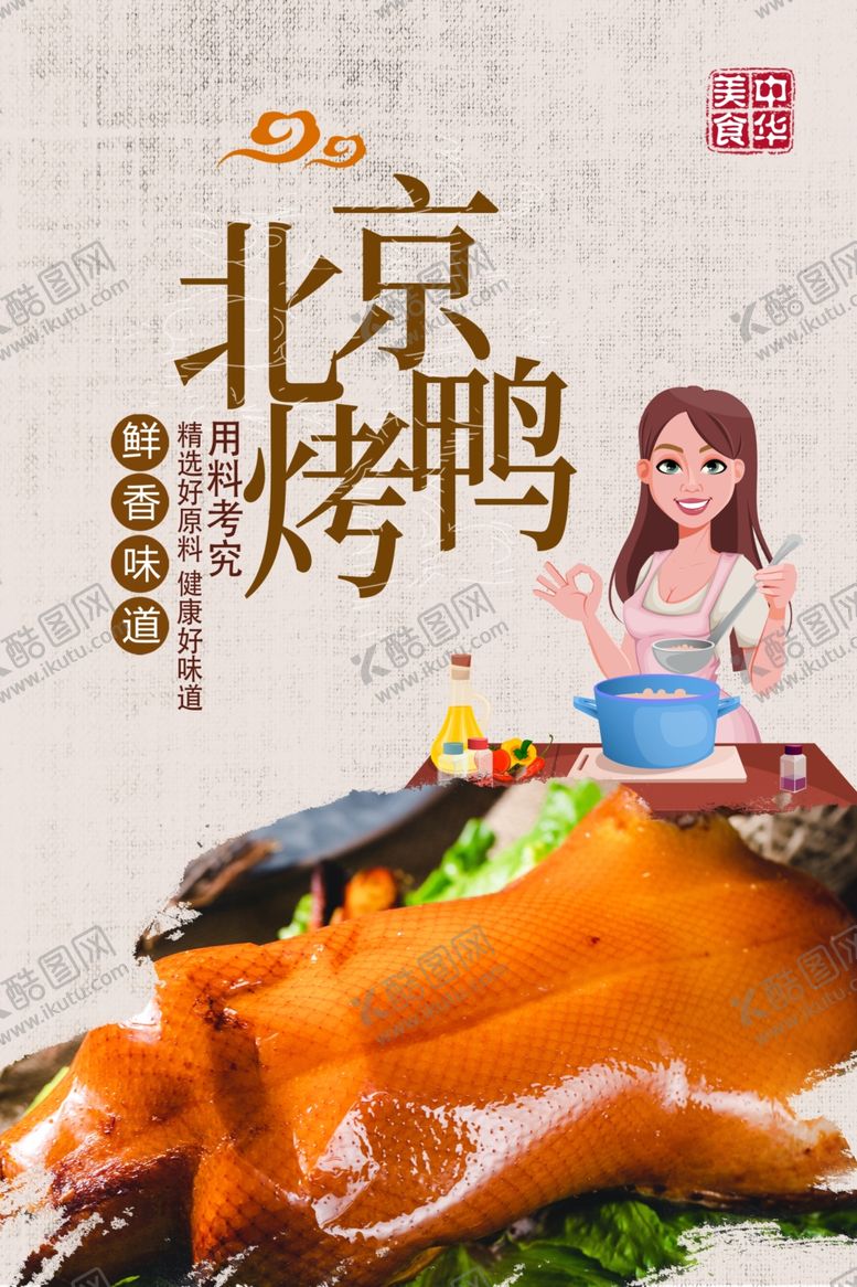 编号：69714110171317571101【酷图网】源文件下载-北京烤鸭
