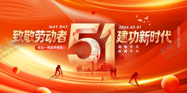 编号：25196504042255229839【酷图网】源文件下载-致敬劳动者建功新时代海报