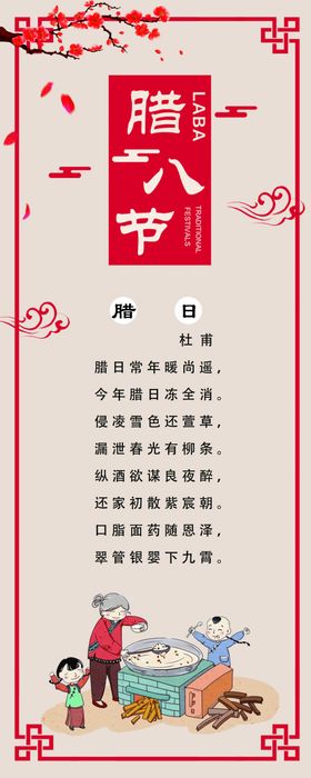 腊八节
