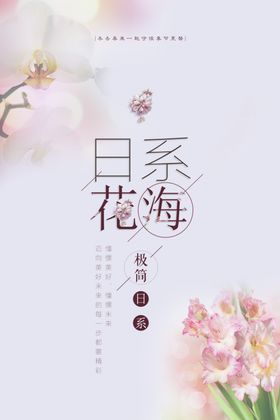 日系花海报