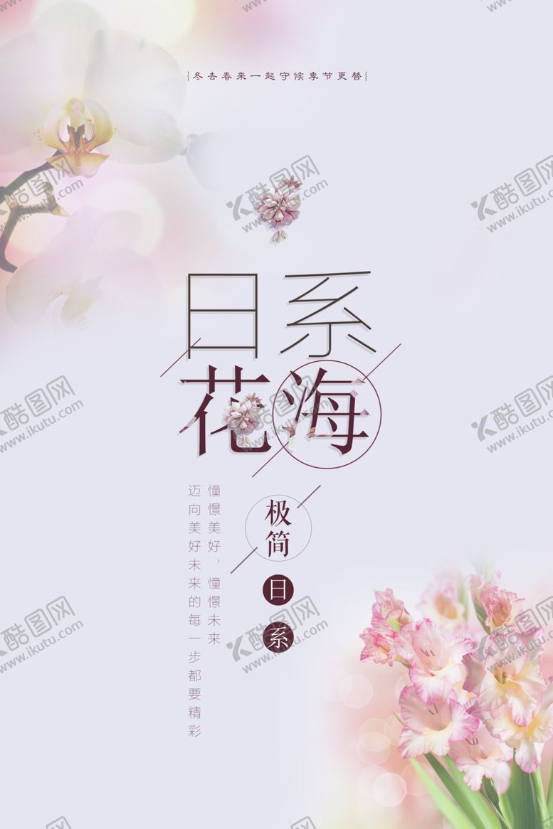 编号：12772007090943328732【酷图网】源文件下载-日系花海报