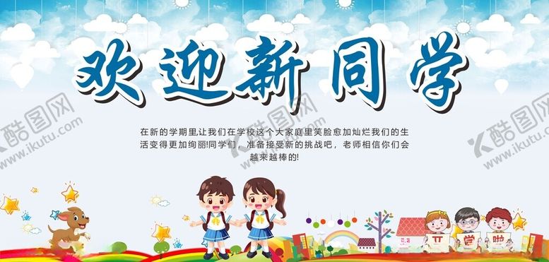 编号：86437009130925281417【酷图网】源文件下载-欢迎新同学