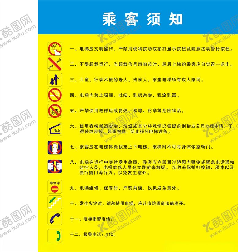 编号：22816705102111215559【酷图网】源文件下载-电梯安全须知